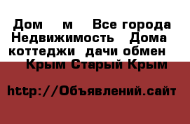 Дом 113м2 - Все города Недвижимость » Дома, коттеджи, дачи обмен   . Крым,Старый Крым